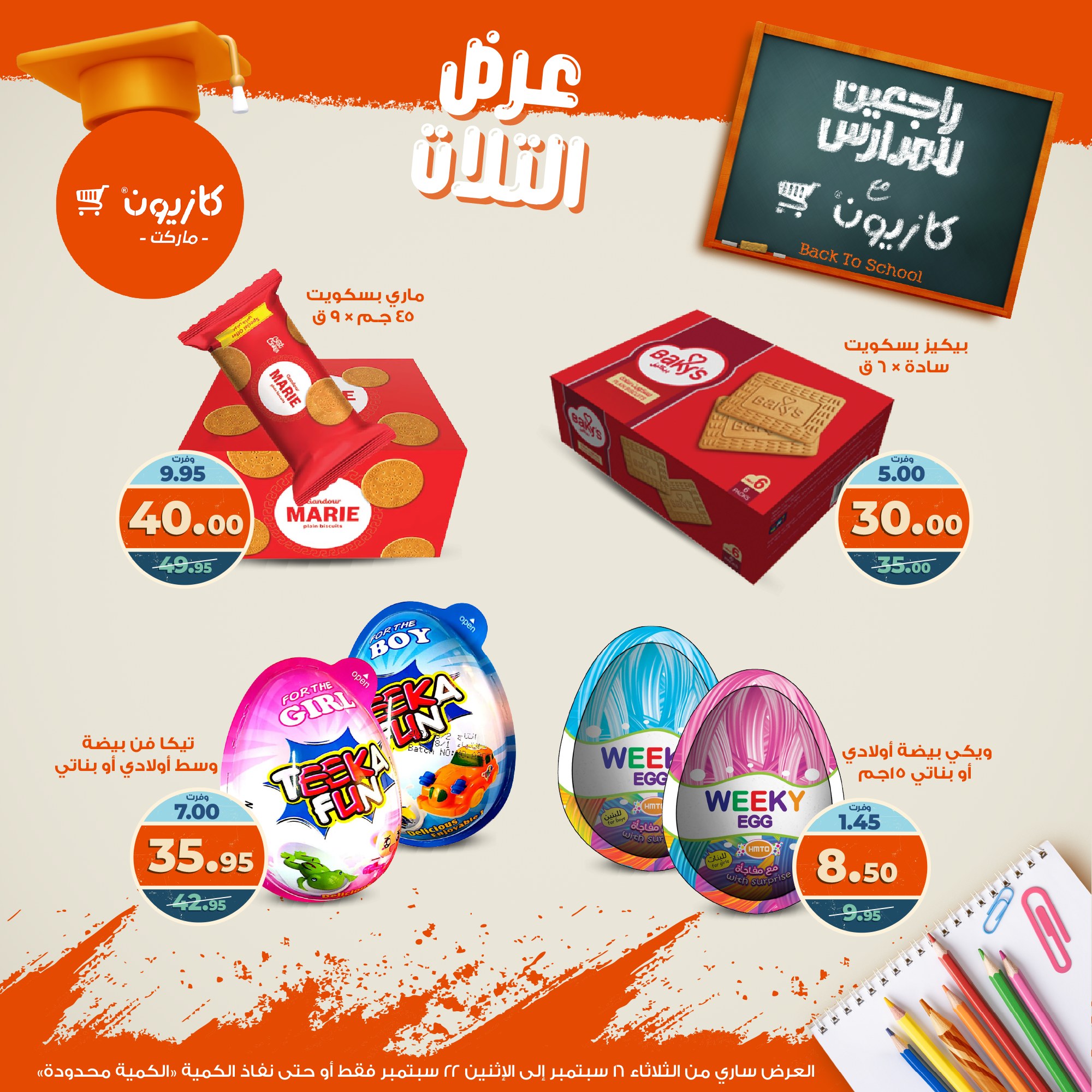 kazyon offers from 15sep to 4sep 2025 عروض كازيون من 15 سبتمبر حتى 4 سبتمبر 2025 صفحة رقم 44